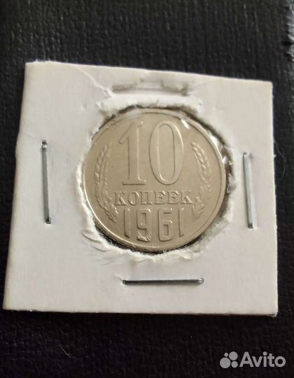 10 копеек 1961 г. (Шт. 1.1)