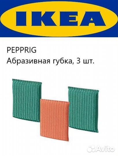 Губки IKEA Pepprig Пепприг