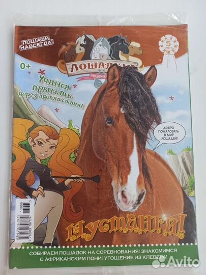 Детский журнал лошадки