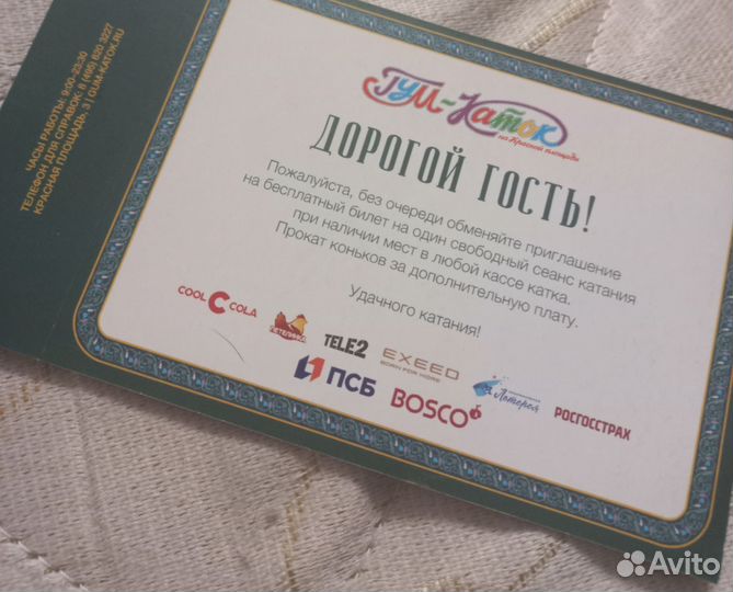 Билет на Гум-каток