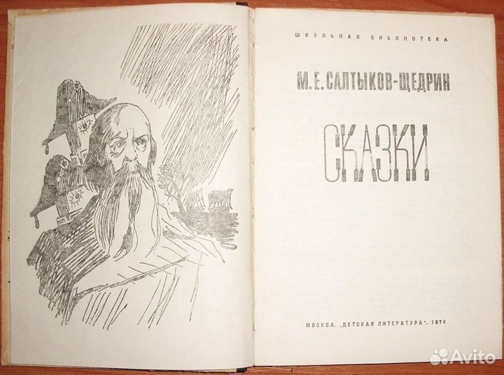 Салтыков Щедрин М.Е. Сказки. 1974