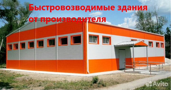 Быстровозводимые здания от производителя