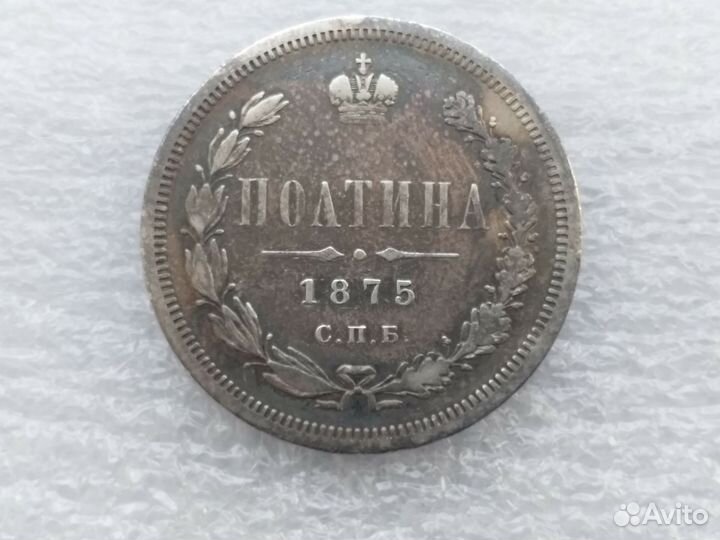 Полтина 1875 г СПБ.нi