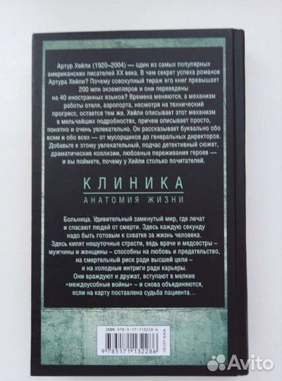 Артур Хейли Клиника анатомия жизни