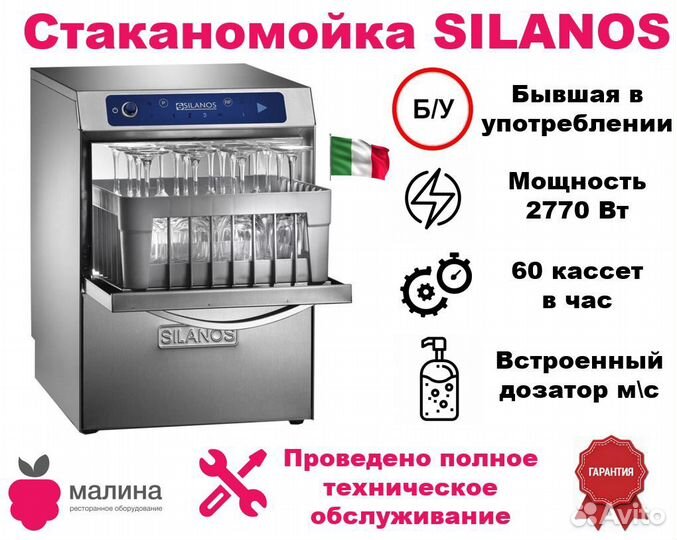 Стаканомойка Silanos S021 digit2 (2018г)