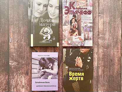 Комплект книг Каролин Эльячефф