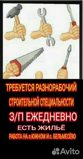 Разнорабочий-отделочник