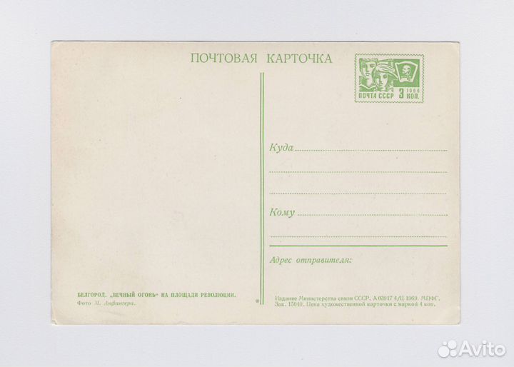 Открытки СССР Белгород 1969 Анфингер история виды