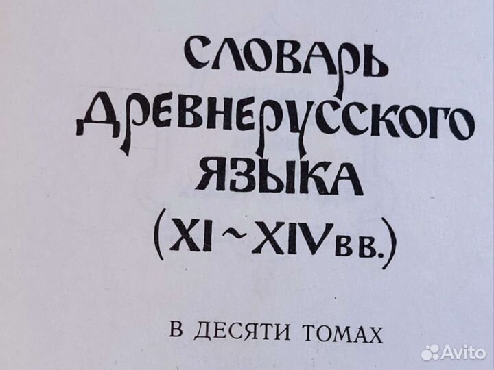 Словарь древнерусского языка