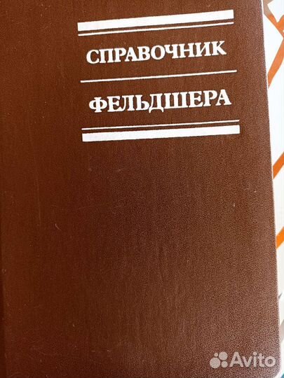 Справочник фельдшера