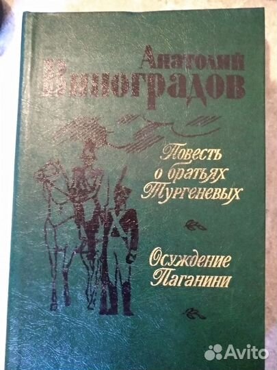 А Виноградов Три цвета времени.Осуждение Паганини