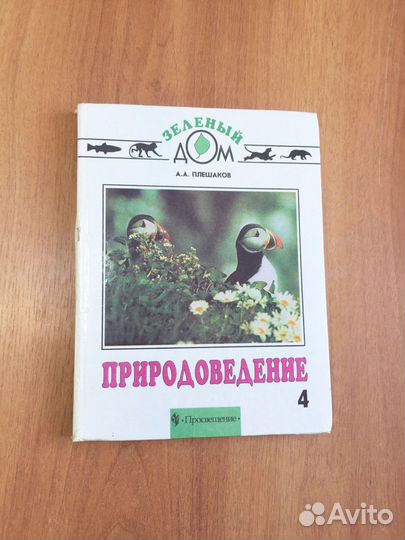 Природоведение + Мир вокруг нас Плешаков 4 класс