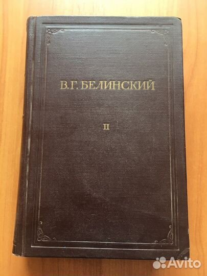 Книга В. Г. Белинского 1953 г выпуска