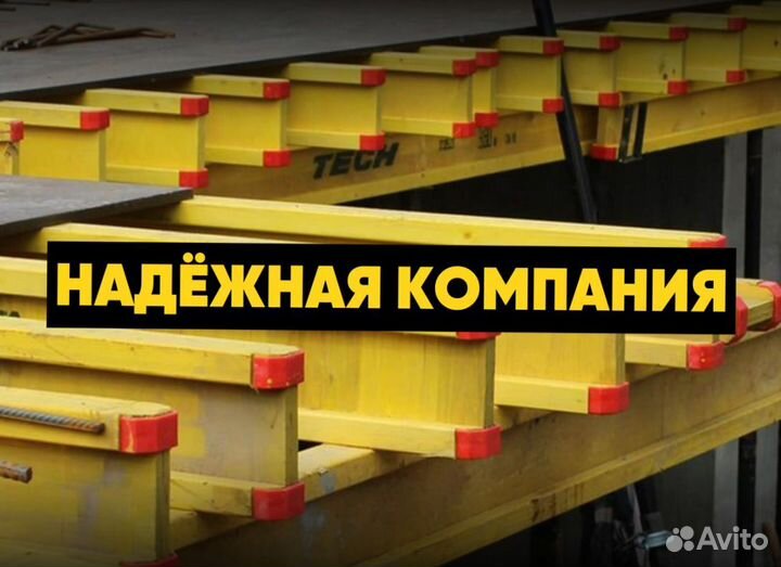 Балки бдк для опалубки перекрытия (аренда)