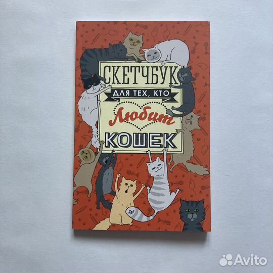 Скетчбук для тех, кто любит кошек