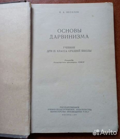 Е.А.Веселов Основы дарвинизма 1957 г