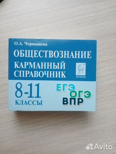 Карманный справочник по обществознанию егэогэвпр