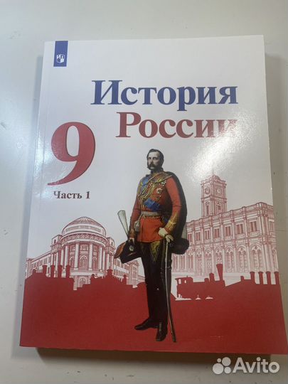 Учебник 9 класс история России