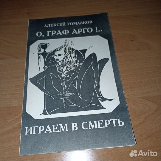 О, граф Арго