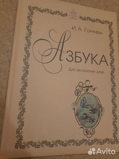 Азбука подготовка к школе 