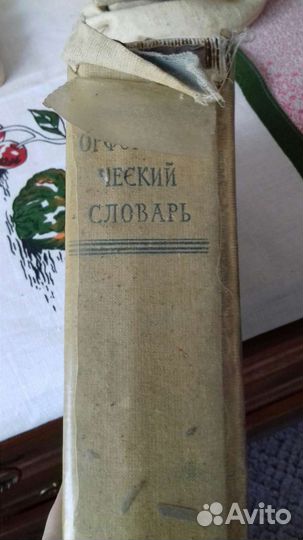 Орфографический словарь русского языка