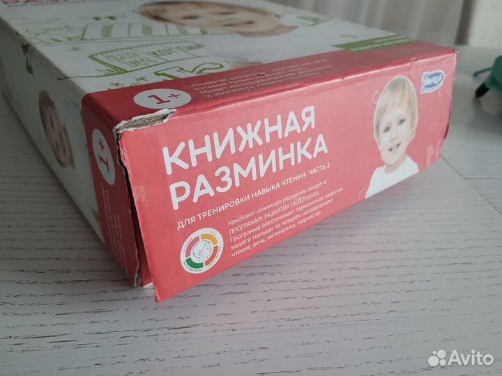 Книжная разминка (Умница). Набор раннего чтения 1+