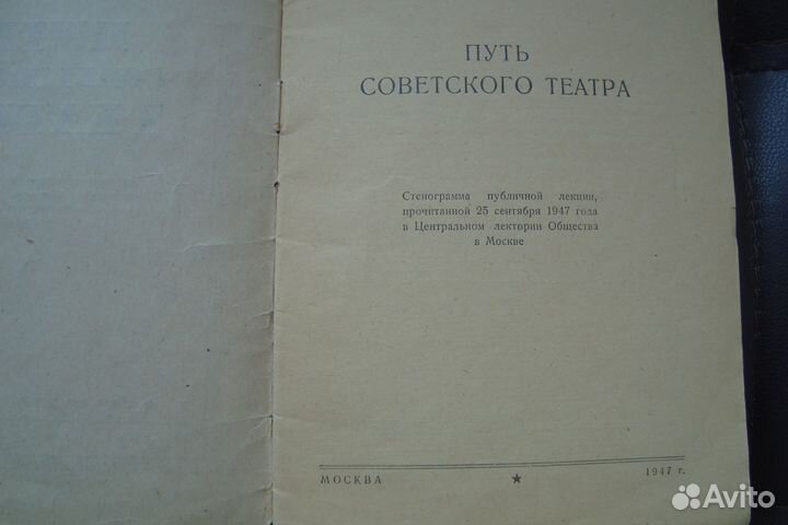 Б.В. Алперс. Путь советского театра. 1947 год