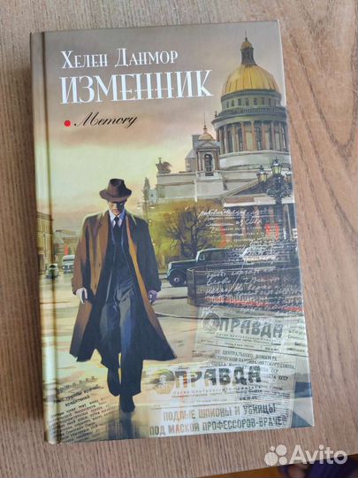 Изменник Хелен Данмор