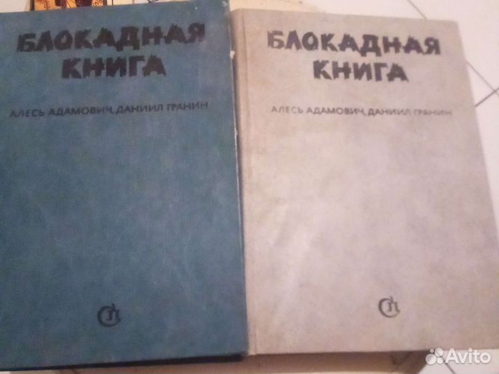 Блокадная книга