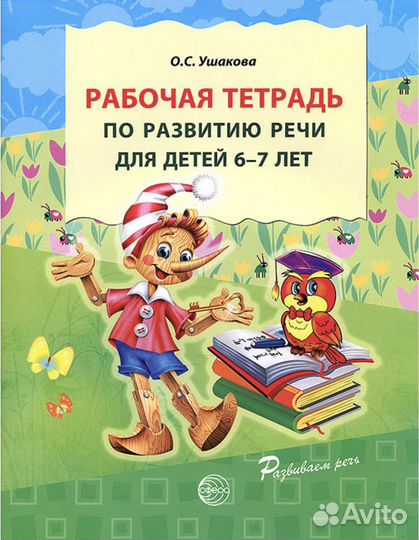 Новые прсобия по развитию речи