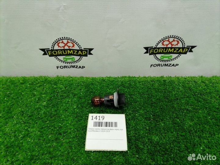 Патрон лампы поворотов фары передний правый Ford