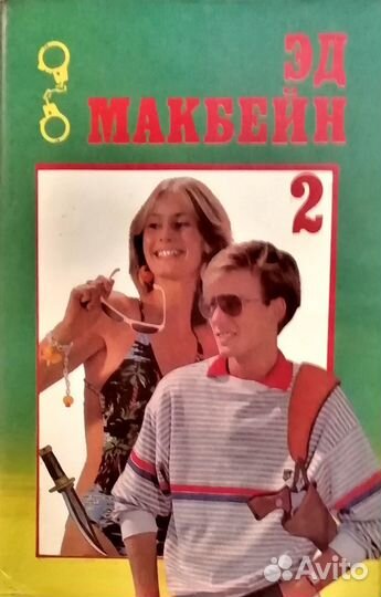 Эд Макбейн (четырёхтомник)
