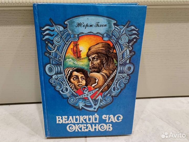 Великий час океанов. Том 1