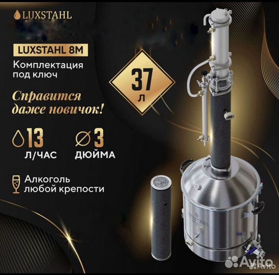 Самогонный аппарат колонного типа Люкссталь 8м 37л