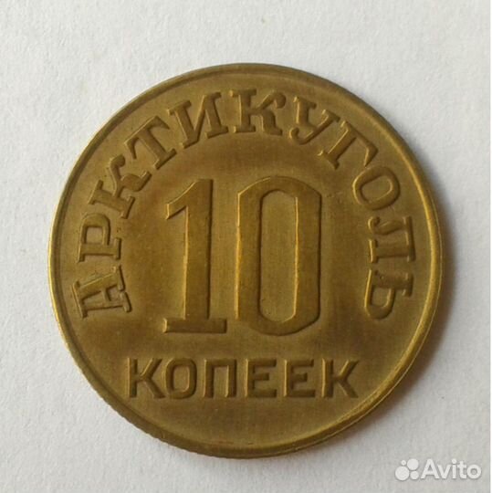 Арктикуголь. 1946г. 10 копеек