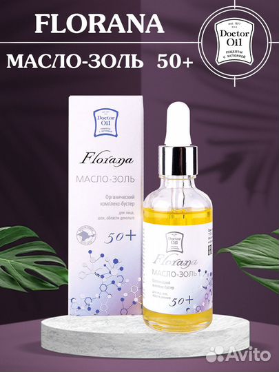 Масло-золь 50+ Florana для лица шеи декольте