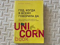 Uni corn book книга Шонда раймс
