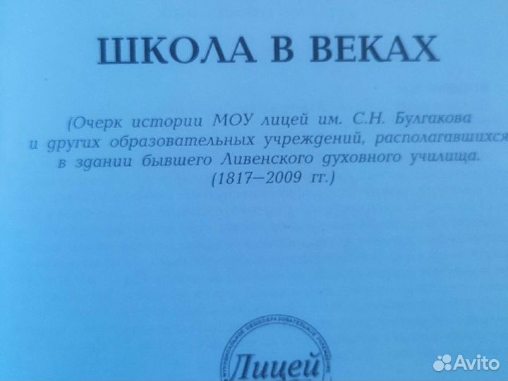 Школа в веках (история лицея города Ливны)