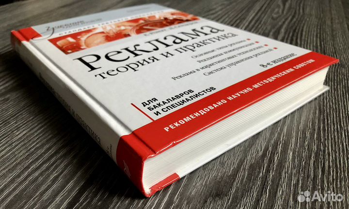 Реклама: Теория и практика: учебник для вузов