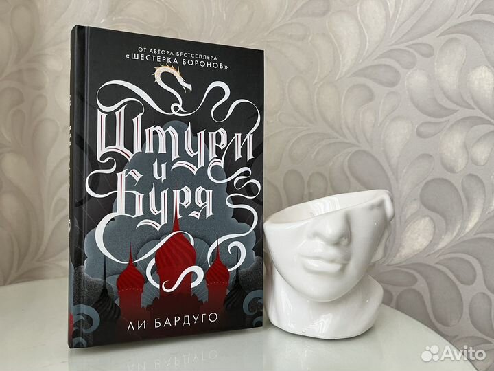 Штурм и буря Ли Бардуго