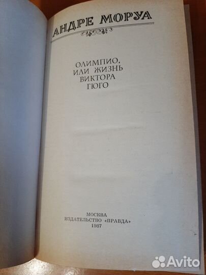 Андре Моруа, 