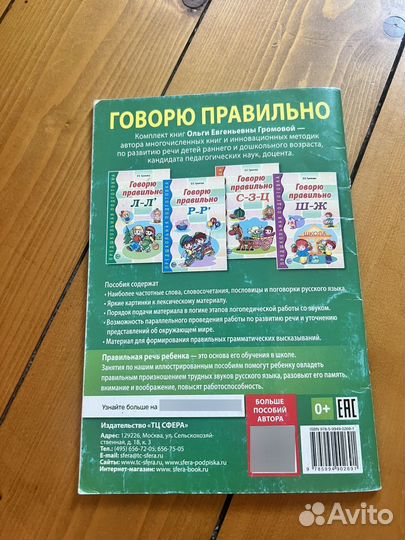 О.Е. Громова Говорю правильно буква Л, буква Р