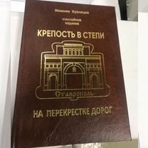 Книга о Ставрополе Крепость в степи И.В.Кузнецов