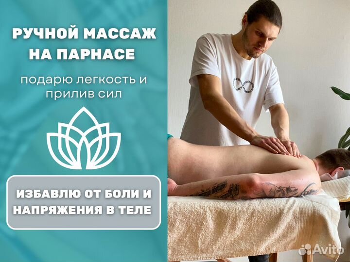 Массаж на Парнасе (8 минут от метро в ЖК Start)