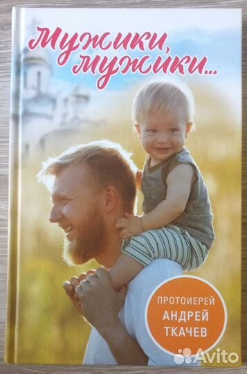 Протоиерей Андрей Ткачев. Мужики, мужики