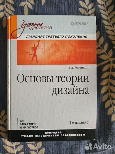 Инна Розенсон: Основы теории дизайна. Учебник для вузов. Стандарт третьего поколения