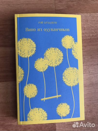 Рэй Брэдбери «Вино из одуванчиков»