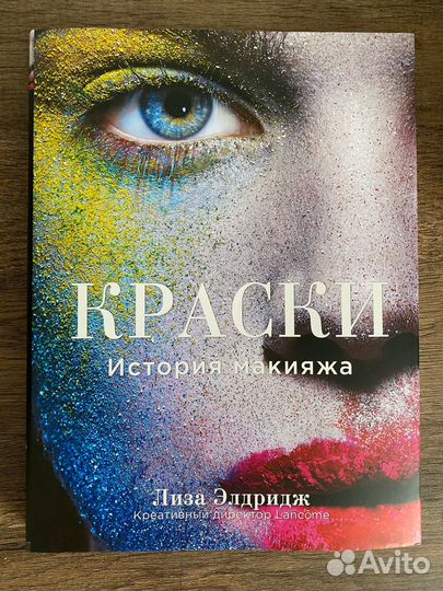 Краски. История макияжа. Лиза Элдридж