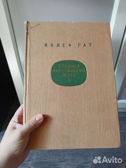 Йожеф Гат. Техника фортепианной игры