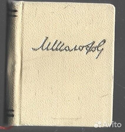 Шолохов. Избранное (миниатюрное издание)